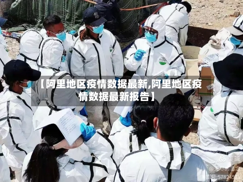 【阿里地区疫情数据最新,阿里地区疫情数据最新报告】-第2张图片