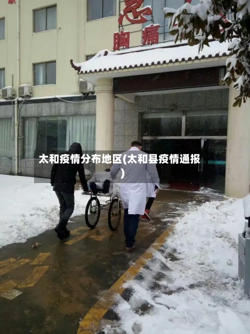 太和疫情分布地区(太和县疫情通报)-第2张图片