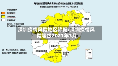 深圳疫情风险地区降低/深圳疫情风险等级2021年3月