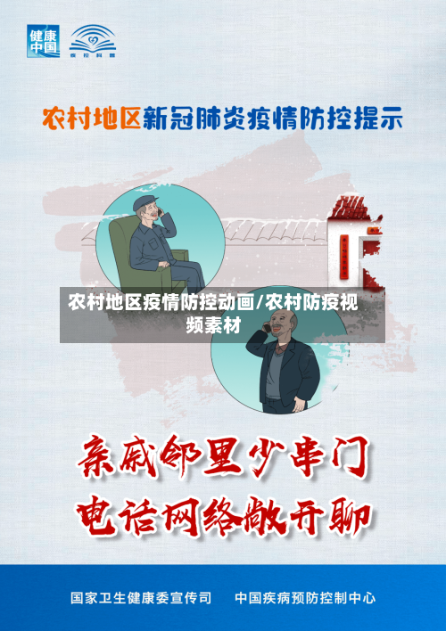 农村地区疫情防控动画/农村防疫视频素材