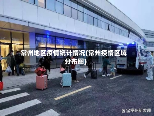 常州地区疫情统计情况(常州疫情区域分布图)