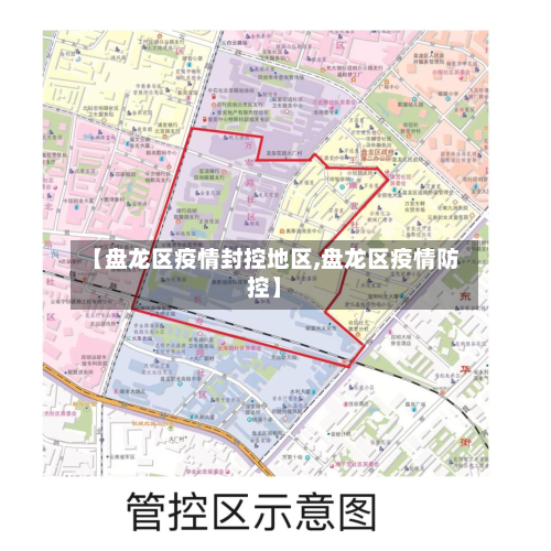 【盘龙区疫情封控地区,盘龙区疫情防控】-第2张图片
