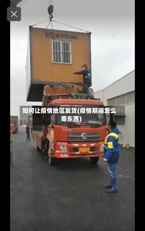 如何让疫情地区发货(疫情期间怎么寄东西)-第3张图片
