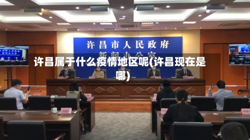 许昌属于什么疫情地区呢(许昌现在是哪)-第2张图片