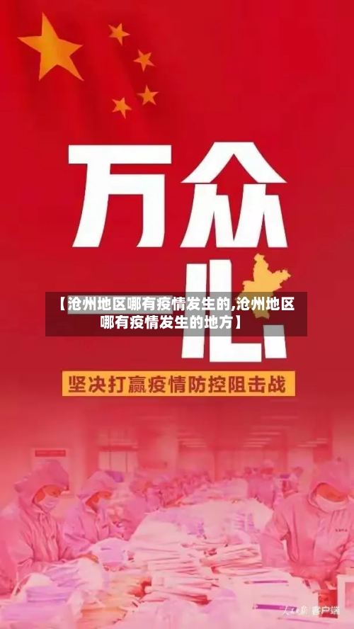 【沧州地区哪有疫情发生的,沧州地区哪有疫情发生的地方】