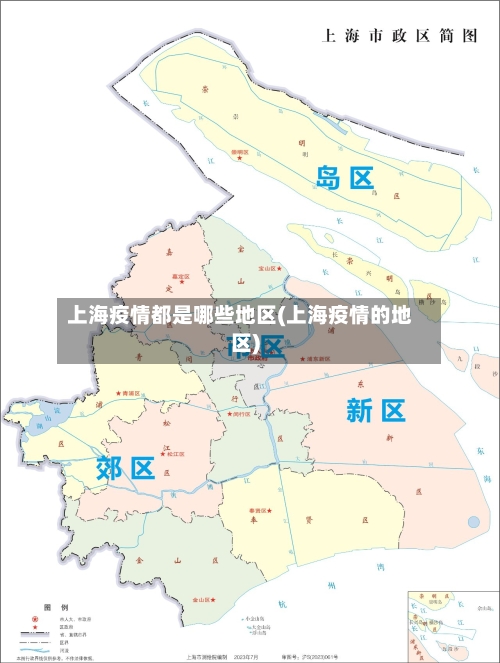 上海疫情都是哪些地区(上海疫情的地区)-第2张图片