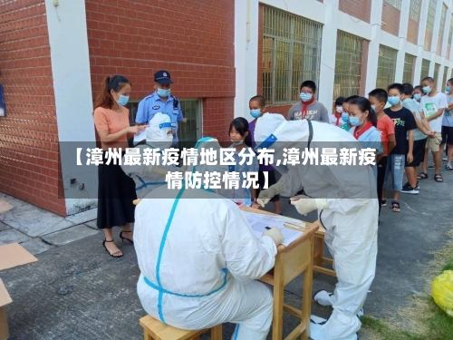 【漳州最新疫情地区分布,漳州最新疫情防控情况】-第2张图片