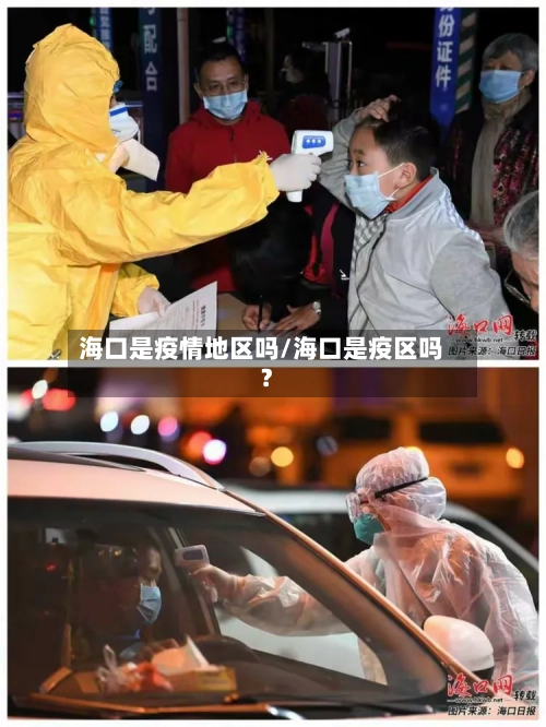 海口是疫情地区吗/海口是疫区吗?