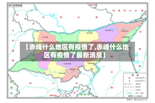 【赤峰什么地区有疫情了,赤峰什么地区有疫情了最新消息】