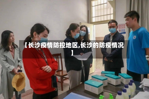 【长沙疫情防控地区,长沙的防疫情况】-第2张图片