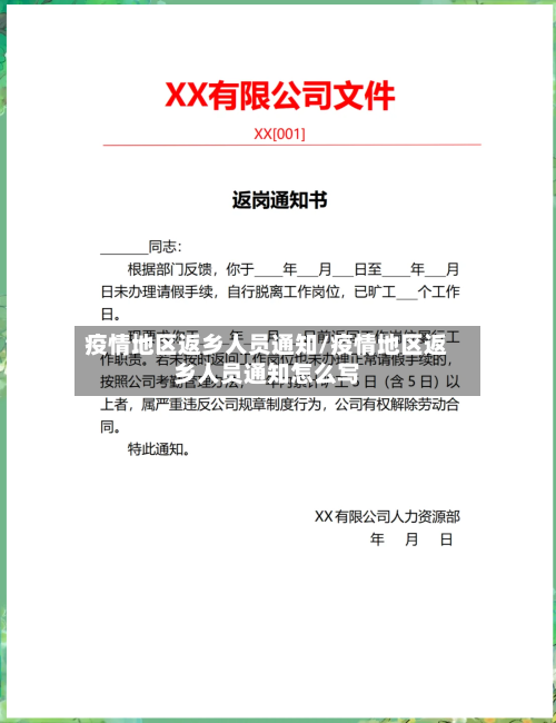 疫情地区返乡人员通知/疫情地区返乡人员通知怎么写