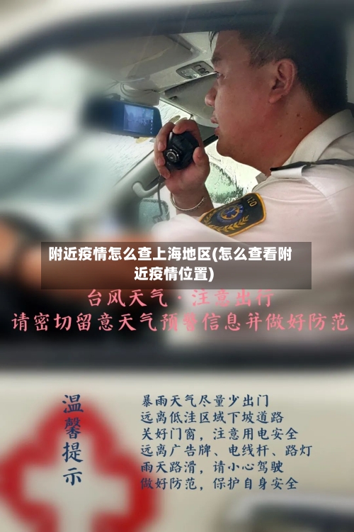 附近疫情怎么查上海地区(怎么查看附近疫情位置)-第2张图片