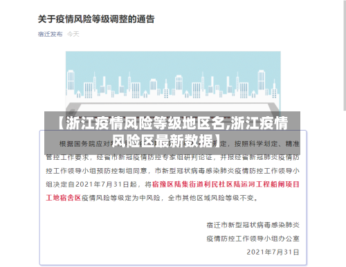 【浙江疫情风险等级地区名,浙江疫情风险区最新数据】-第2张图片