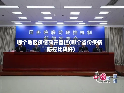 哪个地区疫情放开管控(哪个省份疫情防控比较好)-第3张图片