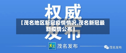 【茂名地区新冠疫情情况,茂名新冠最新疫情公布】