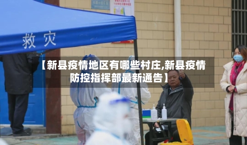 【新县疫情地区有哪些村庄,新县疫情防控指挥部最新通告】-第2张图片