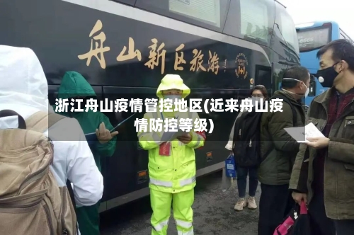 浙江舟山疫情管控地区(近来舟山疫情防控等级)-第2张图片