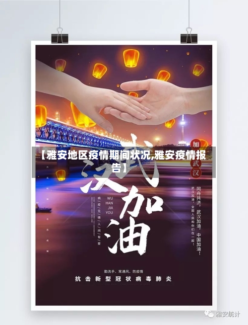 【雅安地区疫情期间状况,雅安疫情报告】-第2张图片