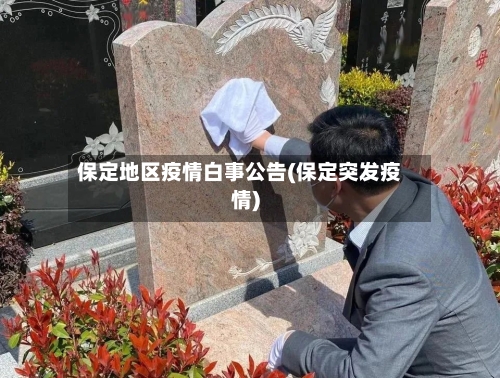 保定地区疫情白事公告(保定突发疫情)-第2张图片