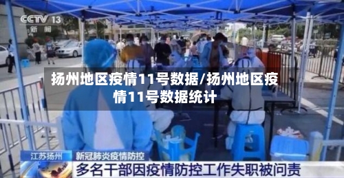 扬州地区疫情11号数据/扬州地区疫情11号数据统计-第2张图片