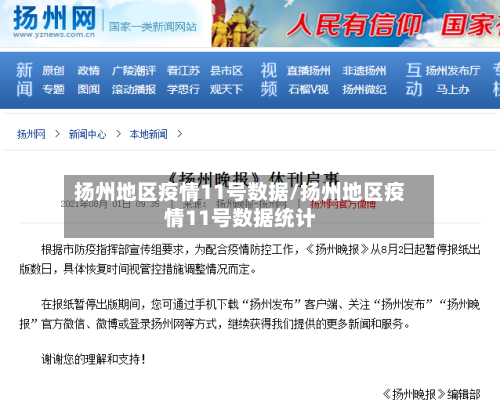扬州地区疫情11号数据/扬州地区疫情11号数据统计-第3张图片