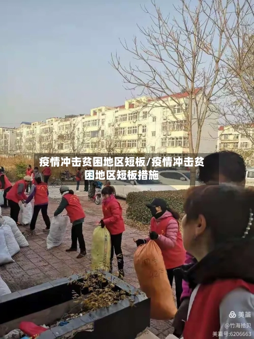 疫情冲击贫困地区短板/疫情冲击贫困地区短板措施-第2张图片