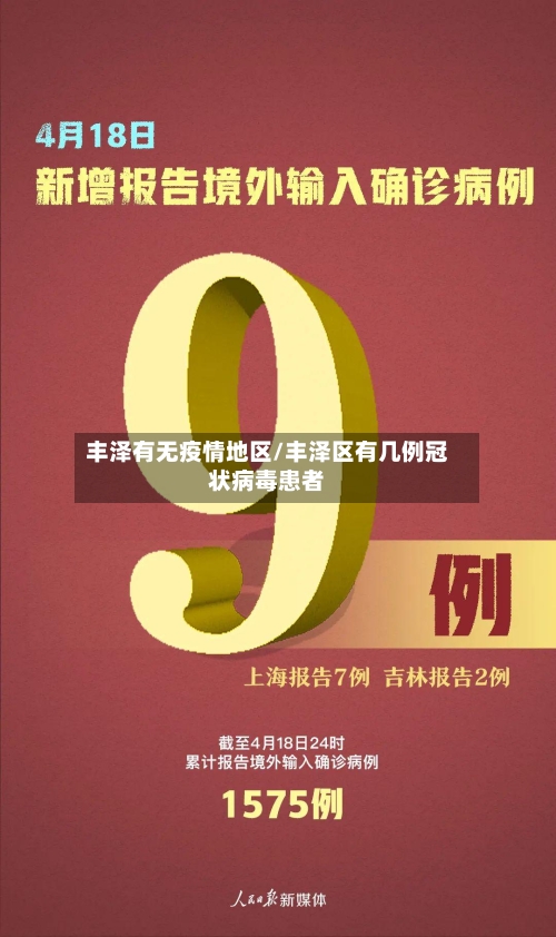 丰泽有无疫情地区/丰泽区有几例冠状病毒患者