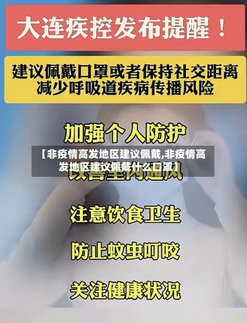 【非疫情高发地区建议佩戴,非疫情高发地区建议佩戴什么口罩】-第2张图片