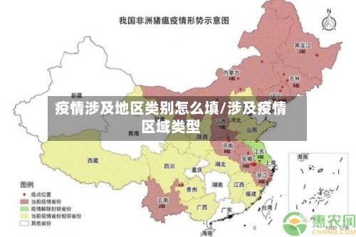 疫情涉及地区类别怎么填/涉及疫情区域类型