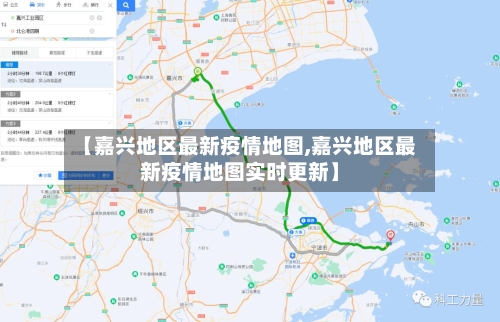 【嘉兴地区最新疫情地图,嘉兴地区最新疫情地图实时更新】-第2张图片