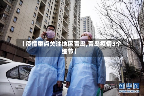 【疫情重点关注地区青岛,青岛疫情3个细节】-第3张图片