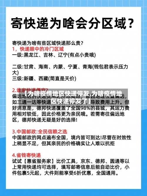 【为啥疫情地区快递停发,为啥疫情地区快递停发了】-第3张图片