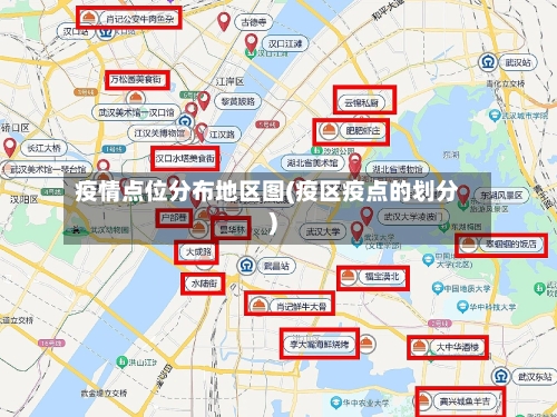 疫情点位分布地区图(疫区疫点的划分)-第3张图片
