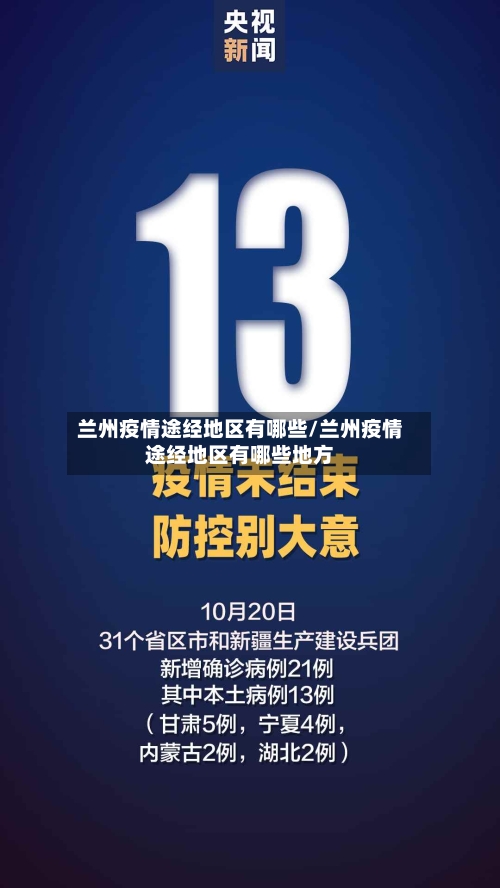 兰州疫情途经地区有哪些/兰州疫情途经地区有哪些地方