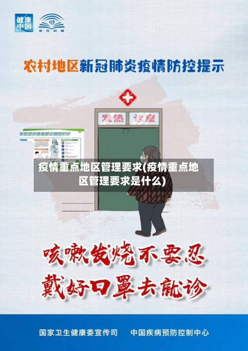 疫情重点地区管理要求(疫情重点地区管理要求是什么)-第2张图片