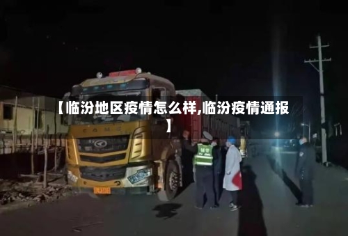【临汾地区疫情怎么样,临汾疫情通报】