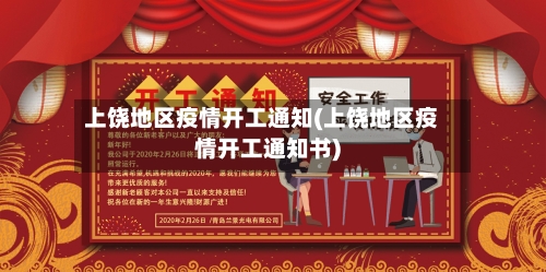 上饶地区疫情开工通知(上饶地区疫情开工通知书)