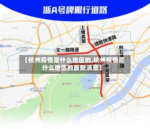 【杭州疫情是什么地区的,杭州疫情是什么地区的最新消息】-第2张图片