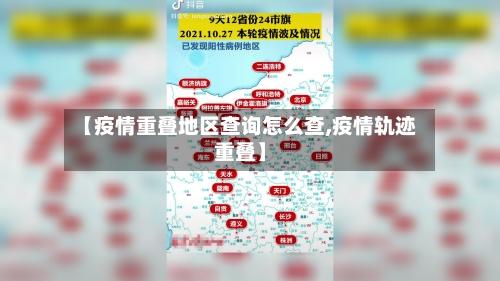 【疫情重叠地区查询怎么查,疫情轨迹重叠】