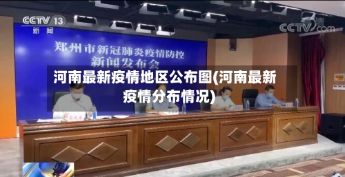 河南最新疫情地区公布图(河南最新疫情分布情况)-第3张图片