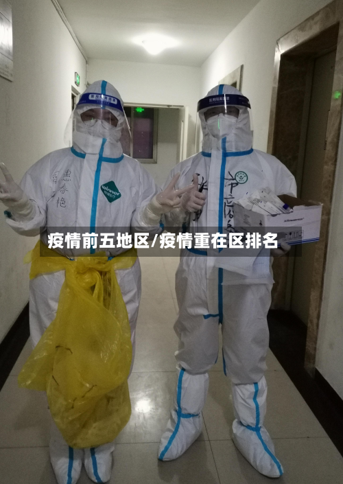 疫情前五地区/疫情重在区排名
