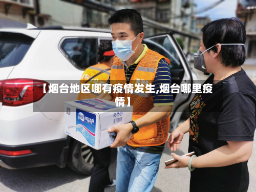 【烟台地区哪有疫情发生,烟台哪里疫情】-第2张图片