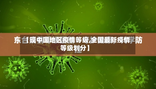 【现中国地区疫情等级,全国最新疫情等级划分】