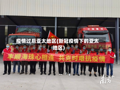 疫情过后亚太地区(新冠疫情下的亚太地区)-第3张图片