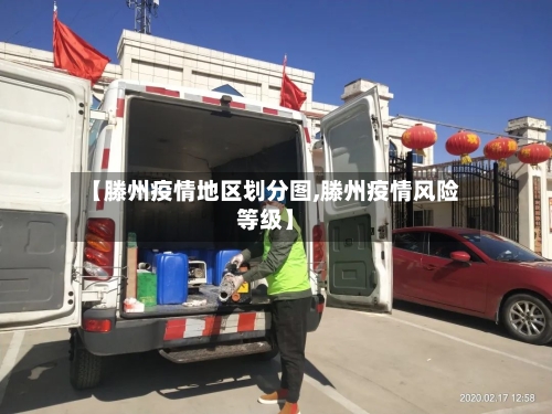 【滕州疫情地区划分图,滕州疫情风险等级】