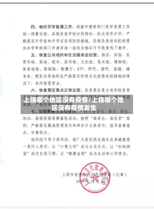 上饶哪个地区没有疫情/上饶哪个地区没有疫情发生