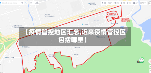 【疫情管控地区汇总,近来疫情管控区包括哪里】-第3张图片