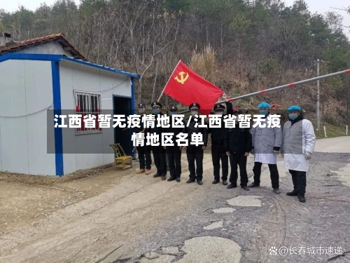 江西省暂无疫情地区/江西省暂无疫情地区名单