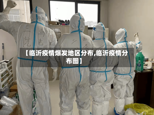 【临沂疫情爆发地区分布,临沂疫情分布图】-第2张图片