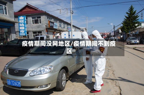 疫情期间没网地区/疫情期间不到疫区